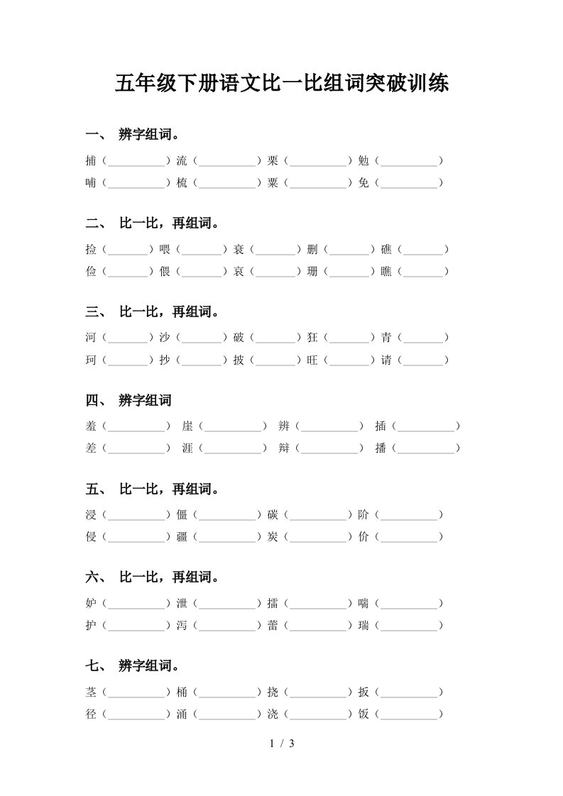 五年级下册语文比一比组词突破训练