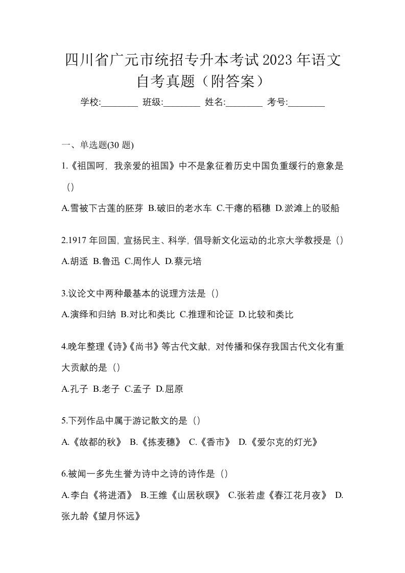 四川省广元市统招专升本考试2023年语文自考真题附答案