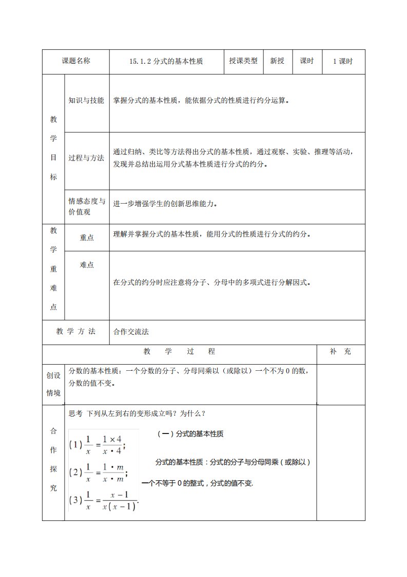 人教版数学八年级上册教案：15.1.2分式的基本性质