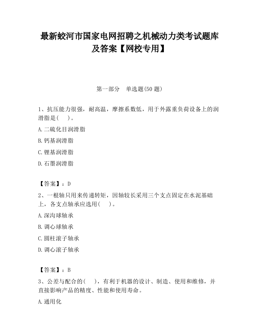 最新蛟河市国家电网招聘之机械动力类考试题库及答案【网校专用】