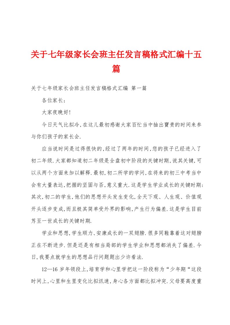 关于七年级家长会班主任发言稿格式汇编十五篇