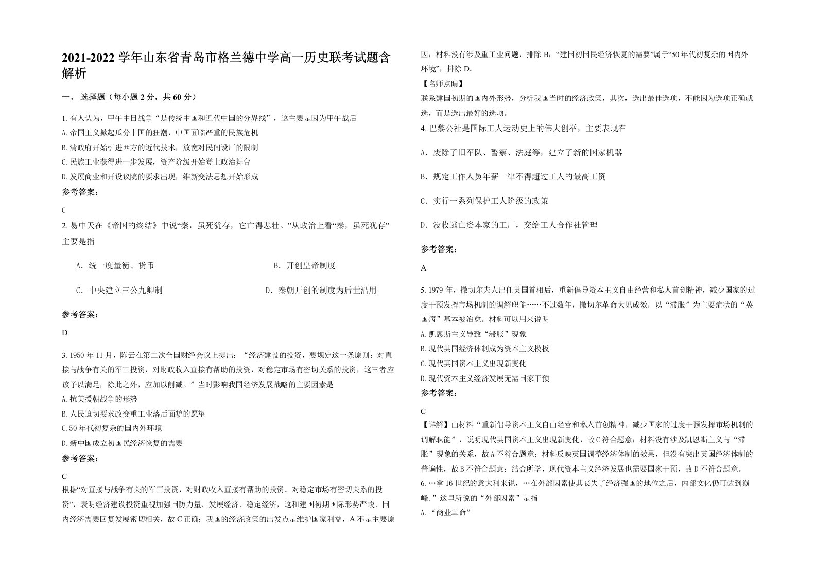 2021-2022学年山东省青岛市格兰德中学高一历史联考试题含解析