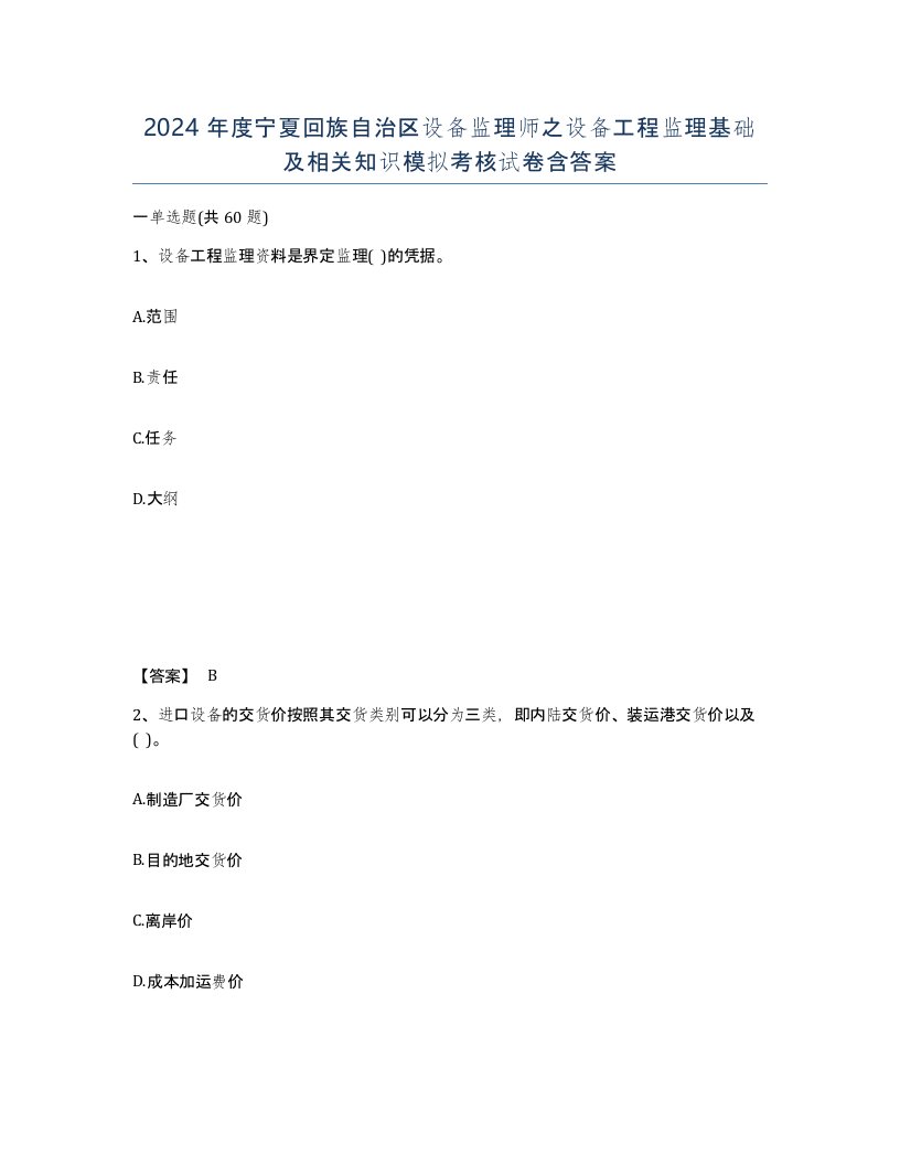 2024年度宁夏回族自治区设备监理师之设备工程监理基础及相关知识模拟考核试卷含答案