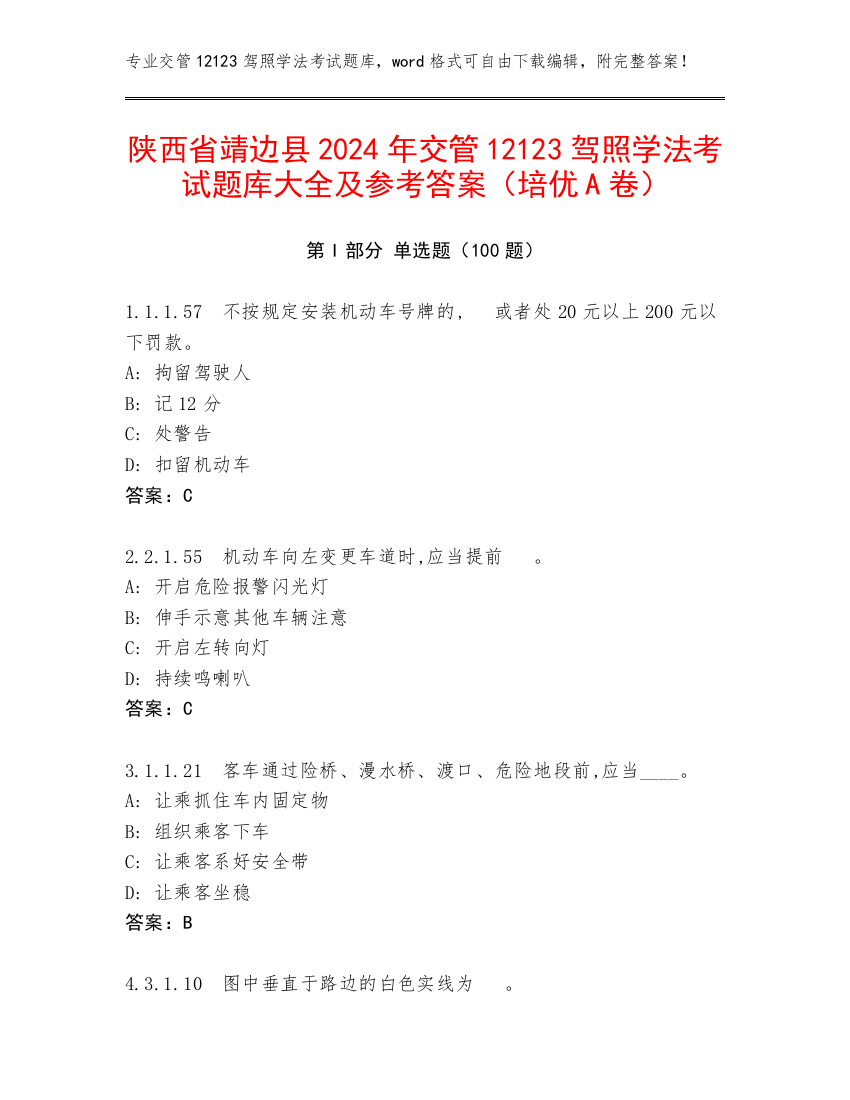 陕西省靖边县2024年交管12123驾照学法考试题库大全及参考答案（培优A卷）