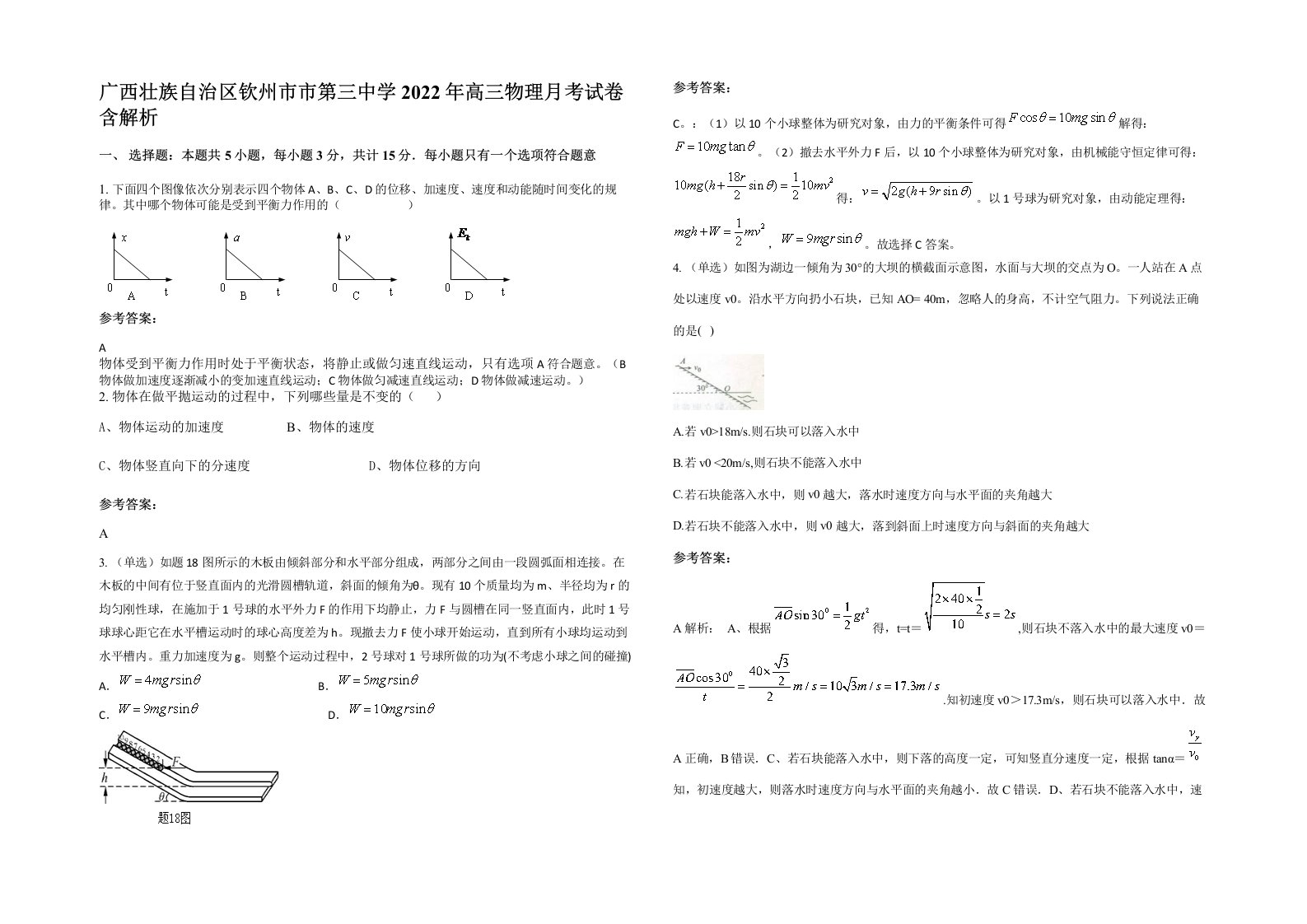 广西壮族自治区钦州市市第三中学2022年高三物理月考试卷含解析