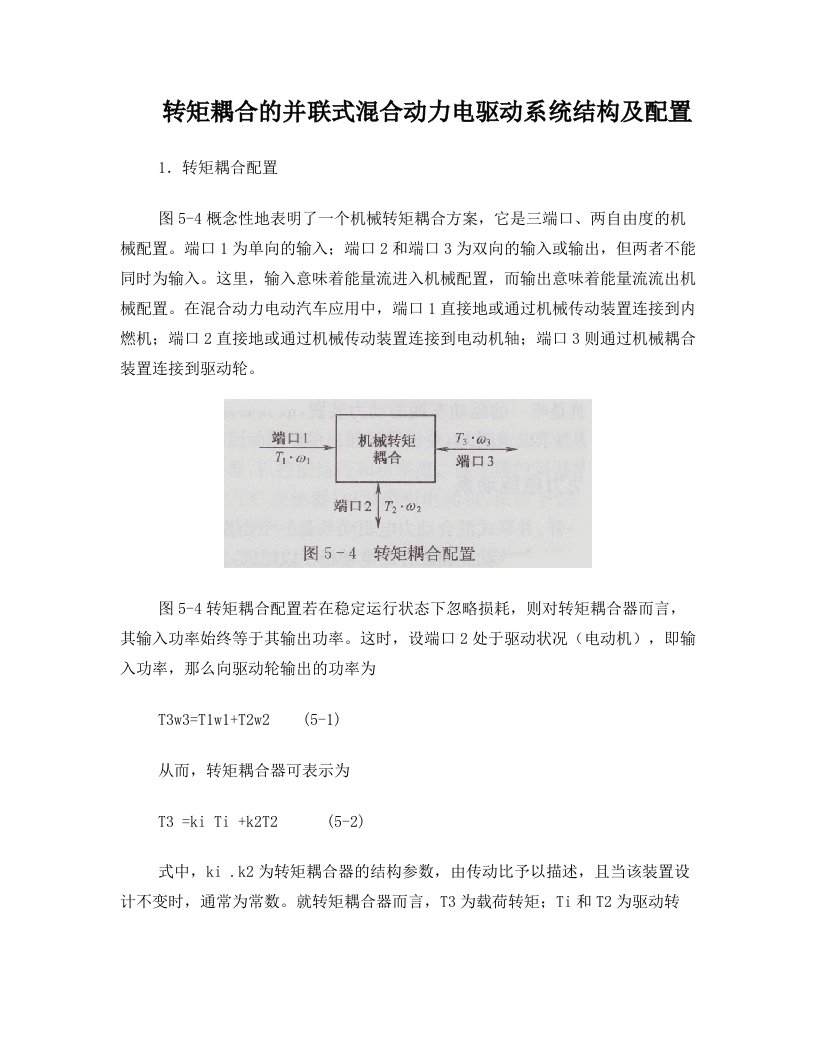 转矩耦合的并联式混合动力电驱动系统结构及配置