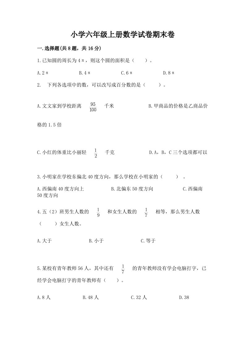 小学六年级上册数学试卷期末卷附答案（完整版）