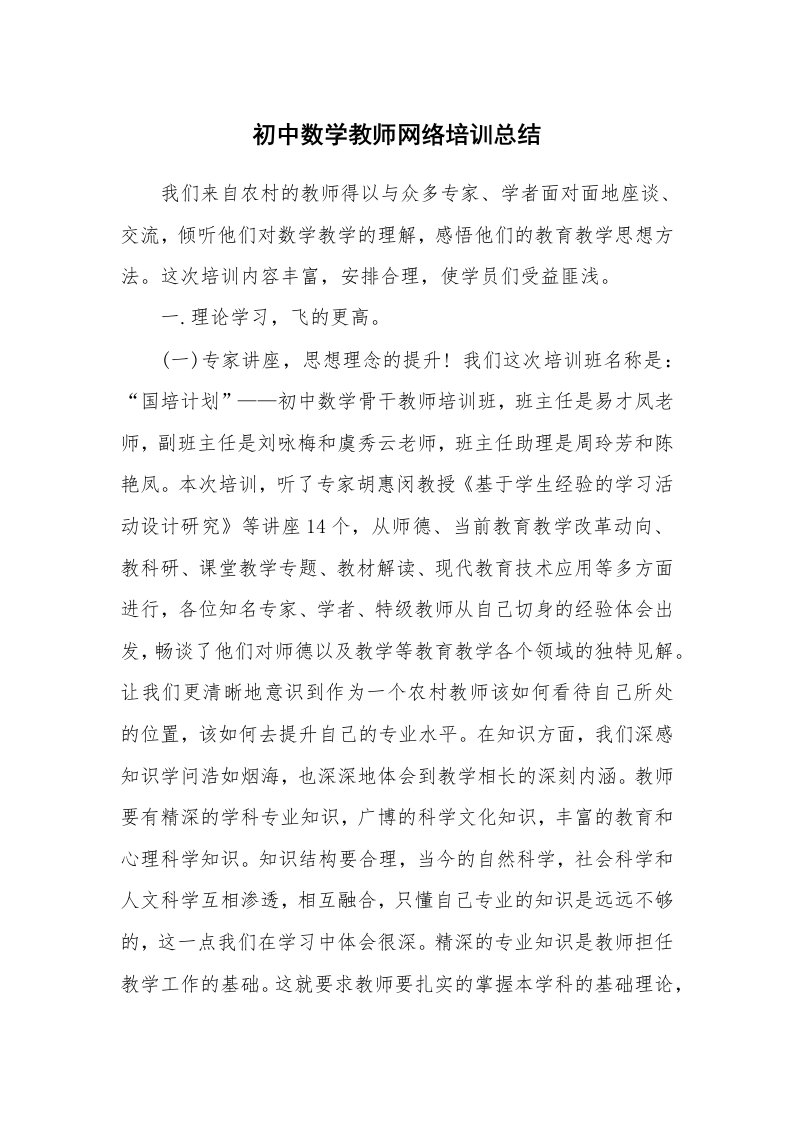 工作总结_135908_初中数学教师网络培训总结