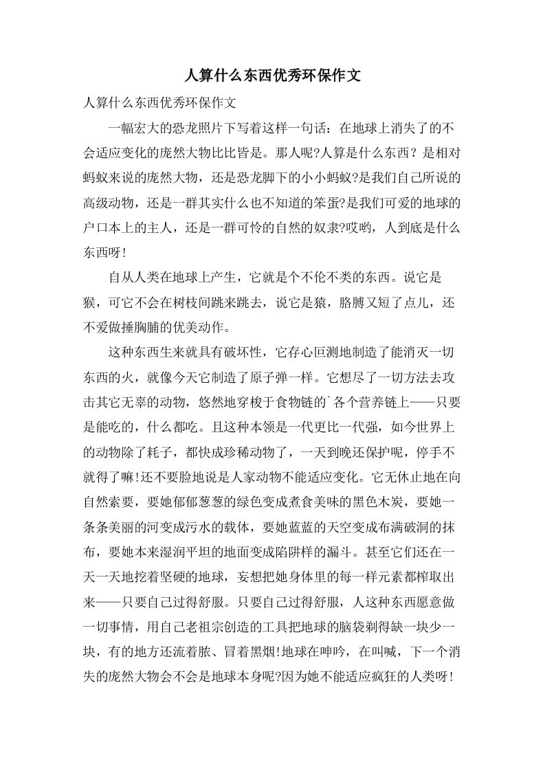 人算什么东西环保作文