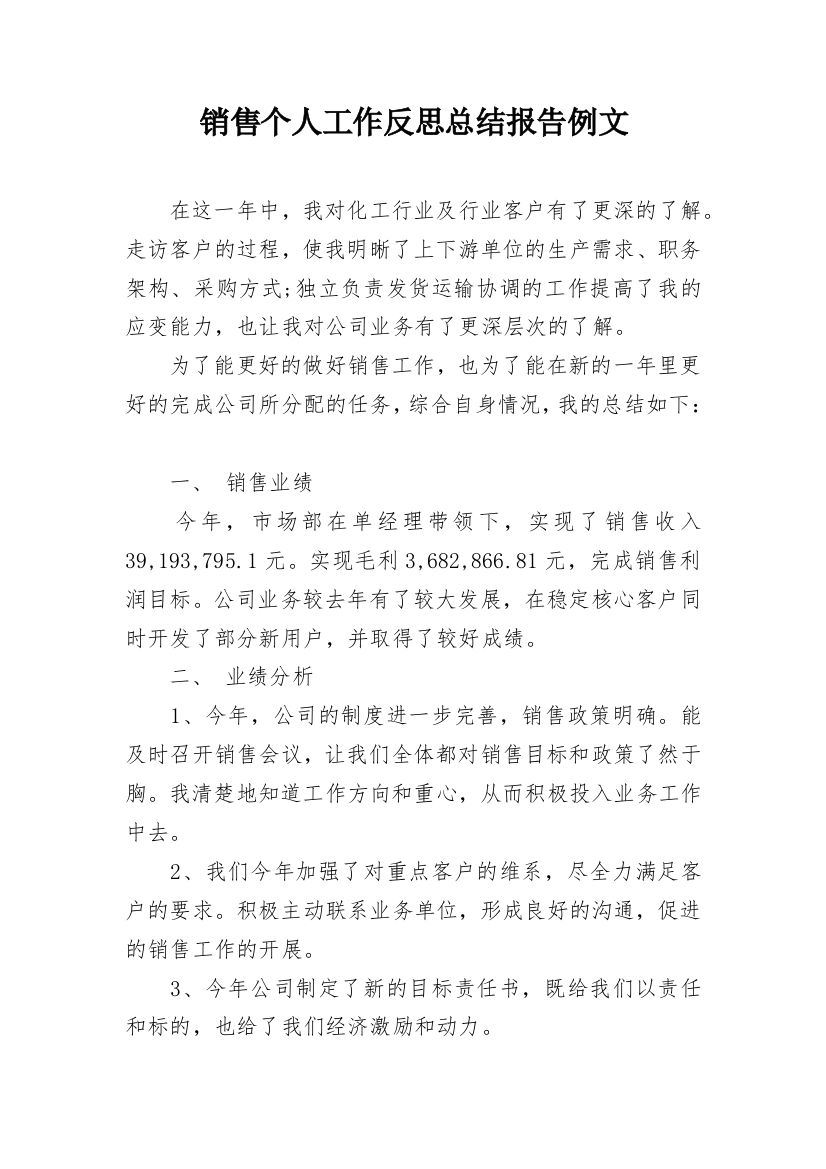 销售个人工作反思总结报告例文