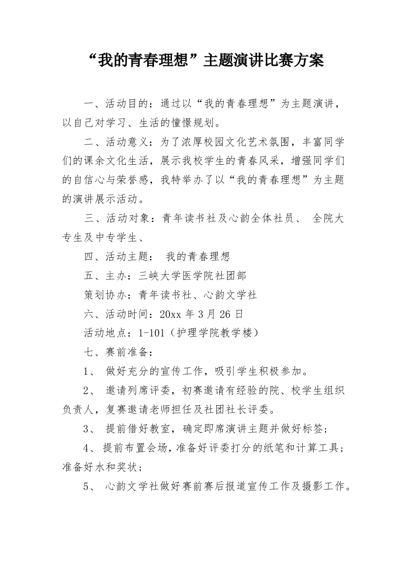 “我的青春理想”主题演讲比赛方案