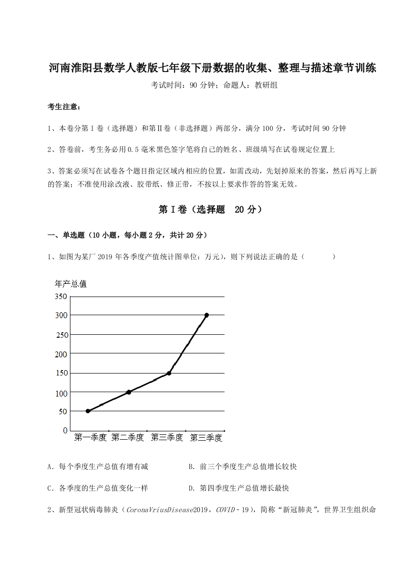 考点攻克河南淮阳县数学人教版七年级下册数据的收集、整理与描述章节训练试题（解析版）