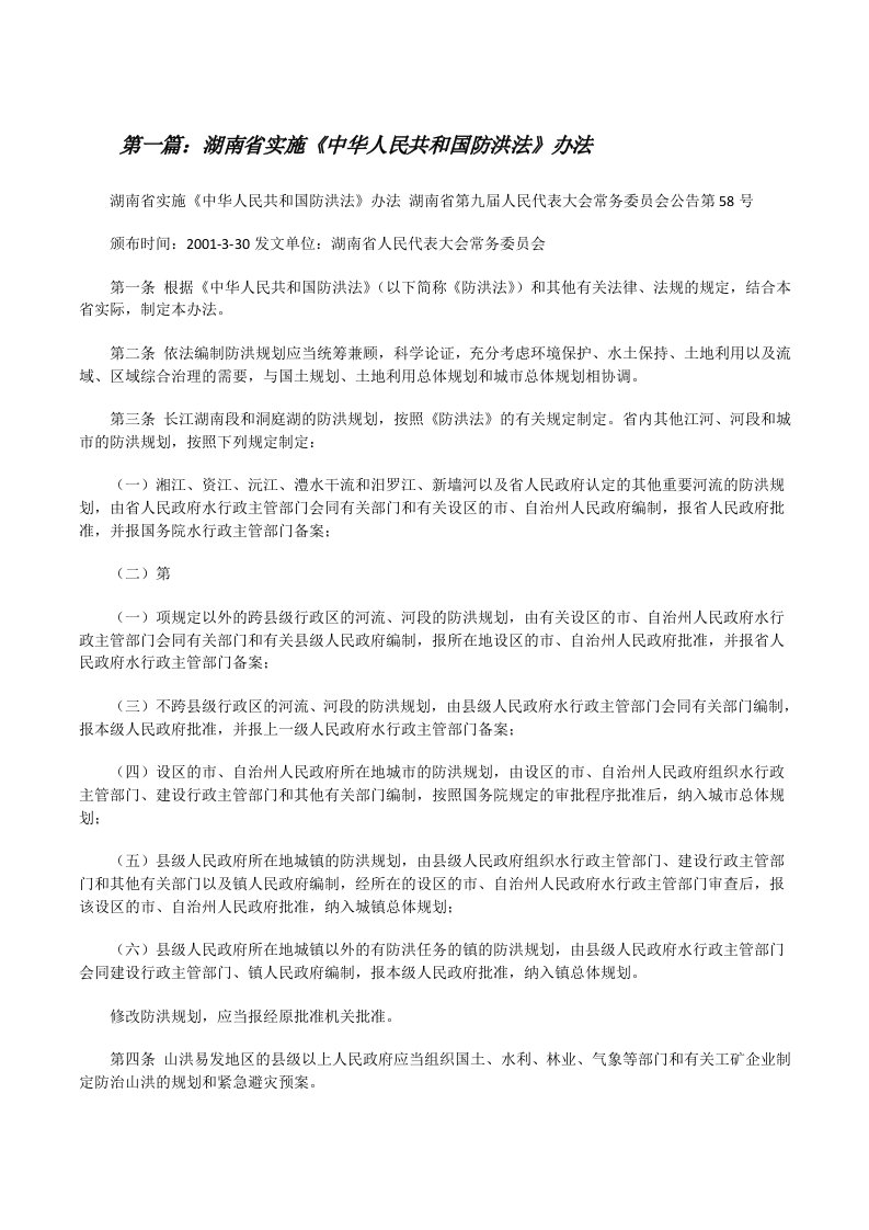 湖南省实施《中华人民共和国防洪法》办法[修改版]