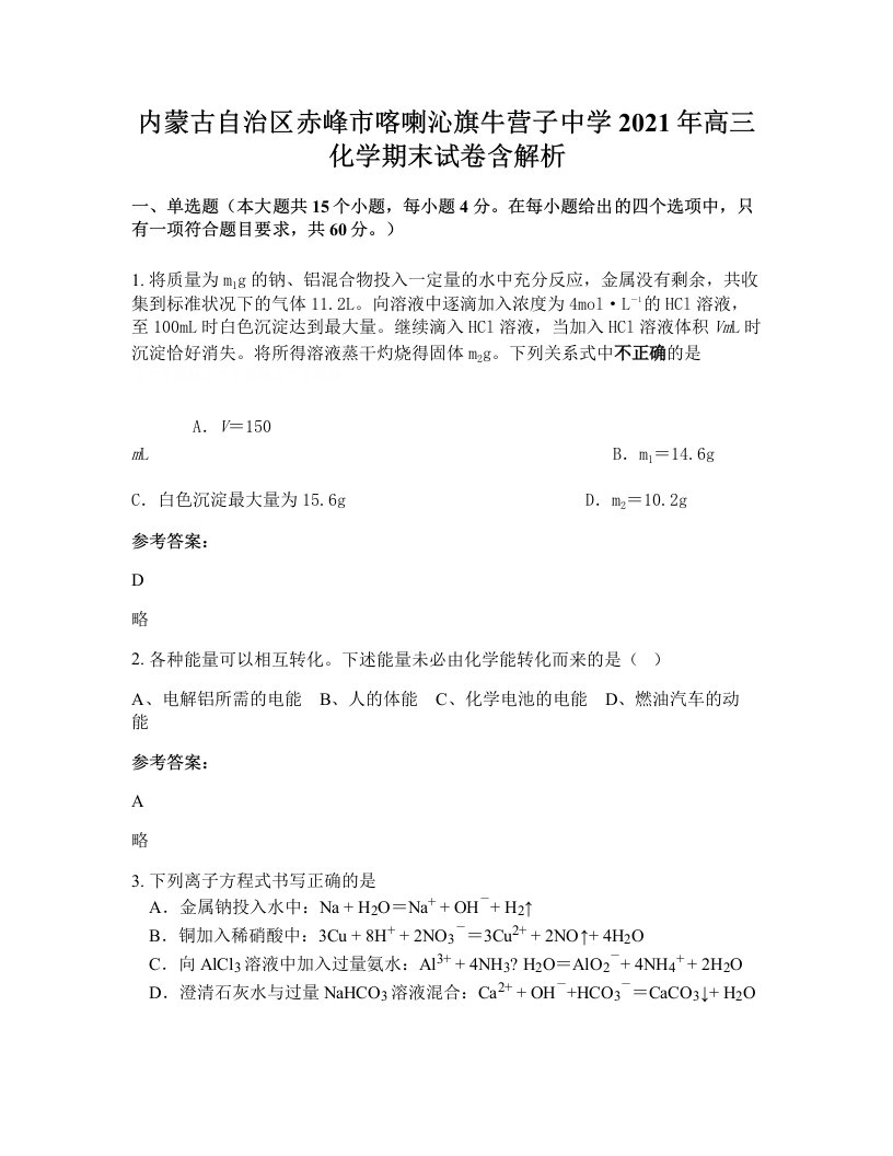 内蒙古自治区赤峰市喀喇沁旗牛营子中学2021年高三化学期末试卷含解析