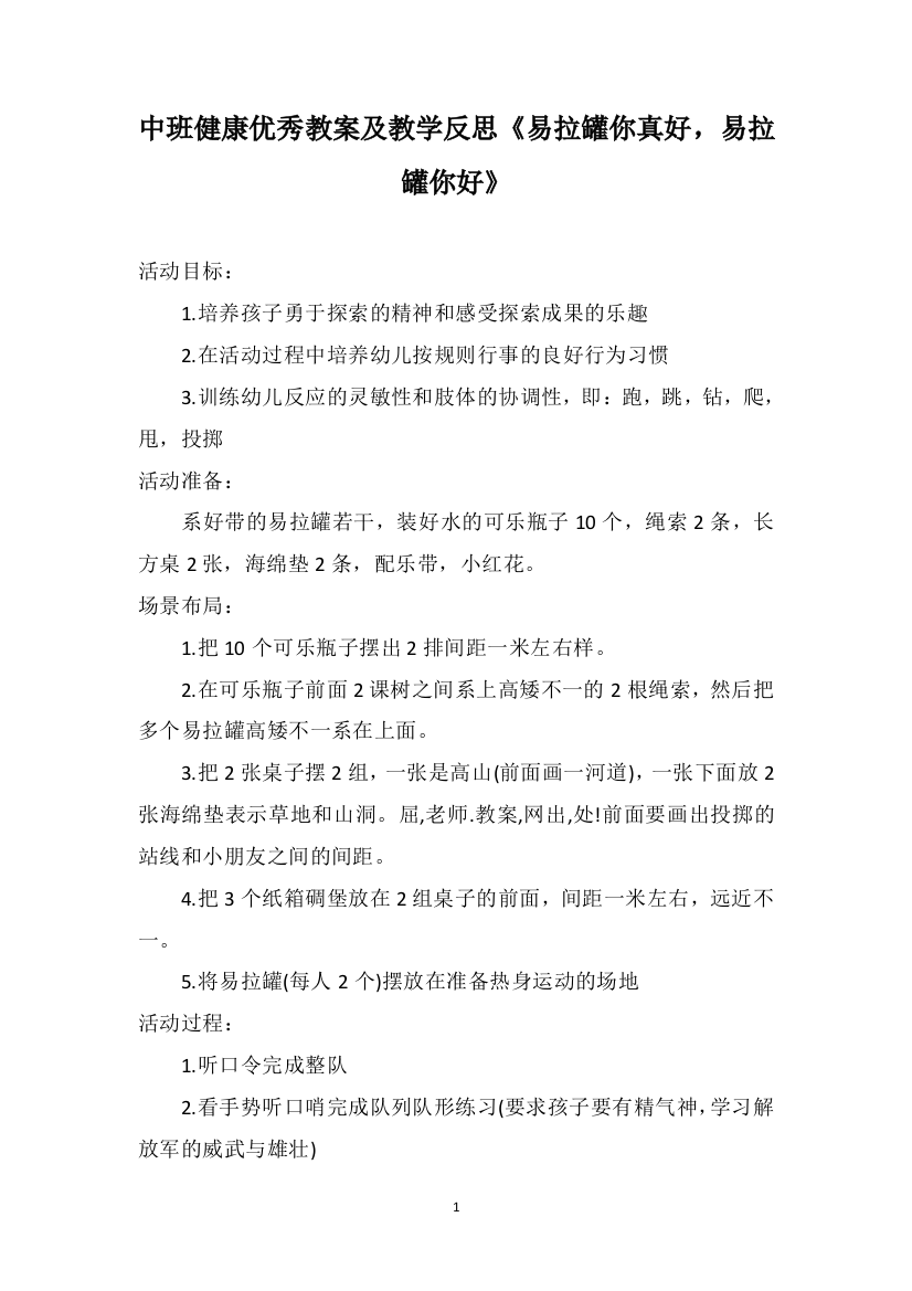 中班健康优秀教案及教学反思《易拉罐你真好，易拉罐你好》