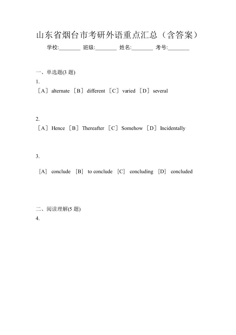 山东省烟台市考研外语重点汇总含答案