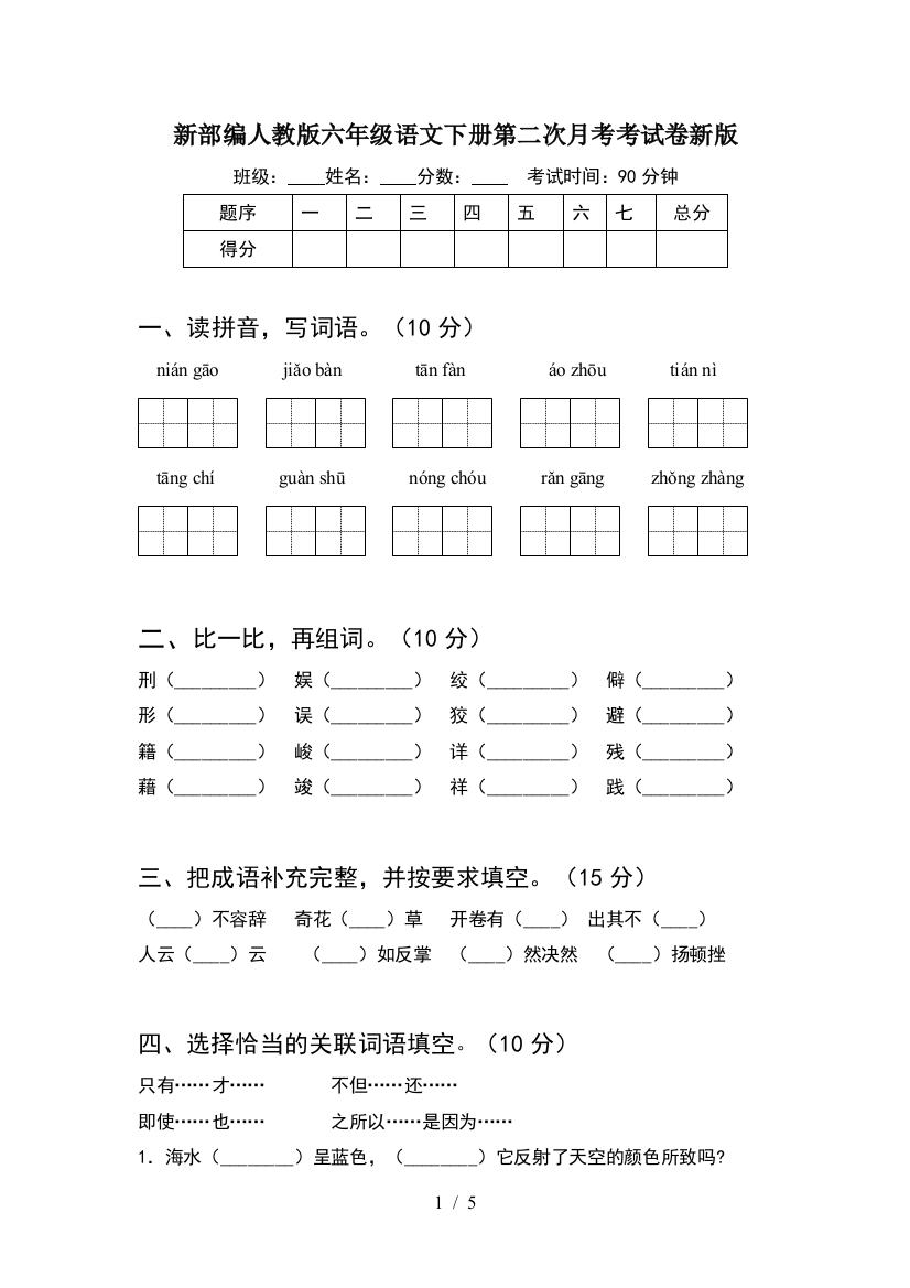 新部编人教版六年级语文下册第二次月考考试卷新版