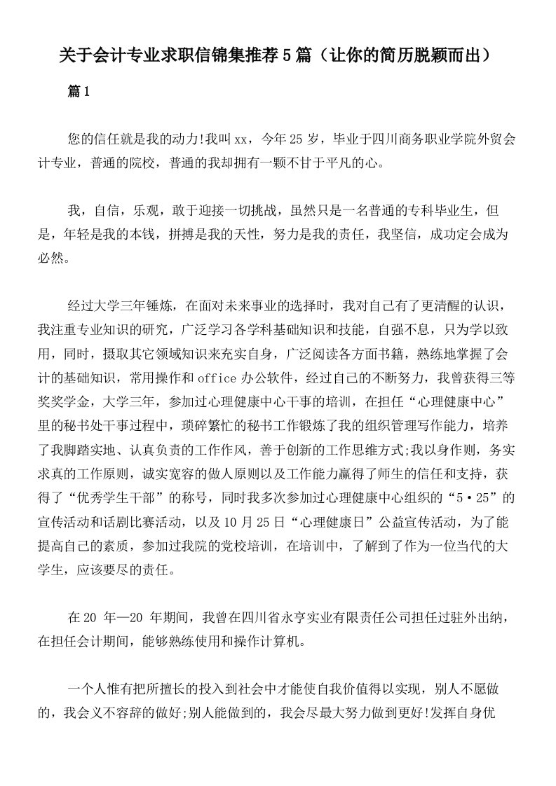 关于会计专业求职信锦集推荐5篇（让你的简历脱颖而出）