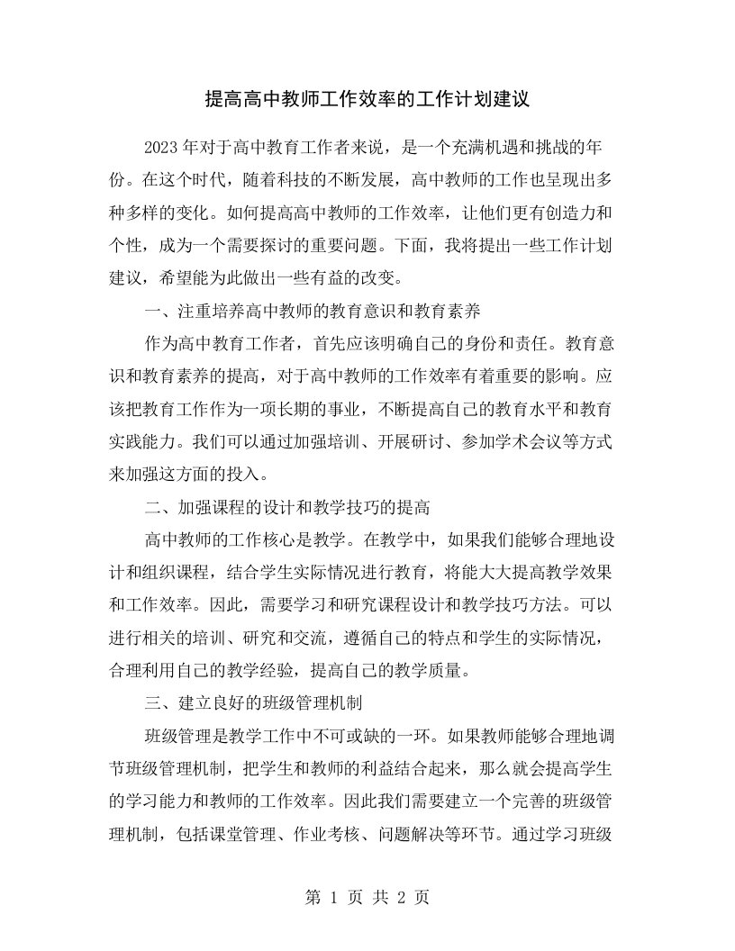 提高高中教师工作效率的工作计划建议