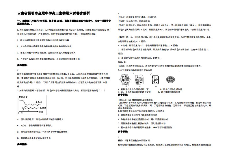 云南省昆明市金殿中学高三生物期末试卷含解析