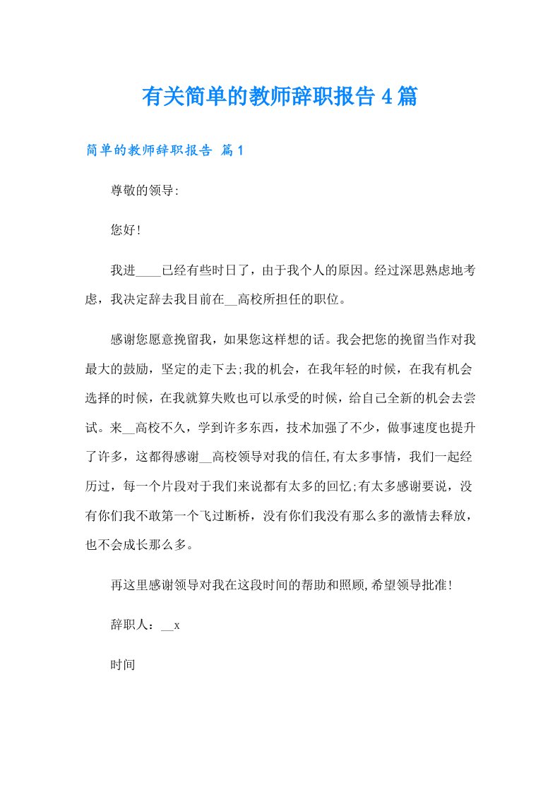 有关简单的教师辞职报告4篇