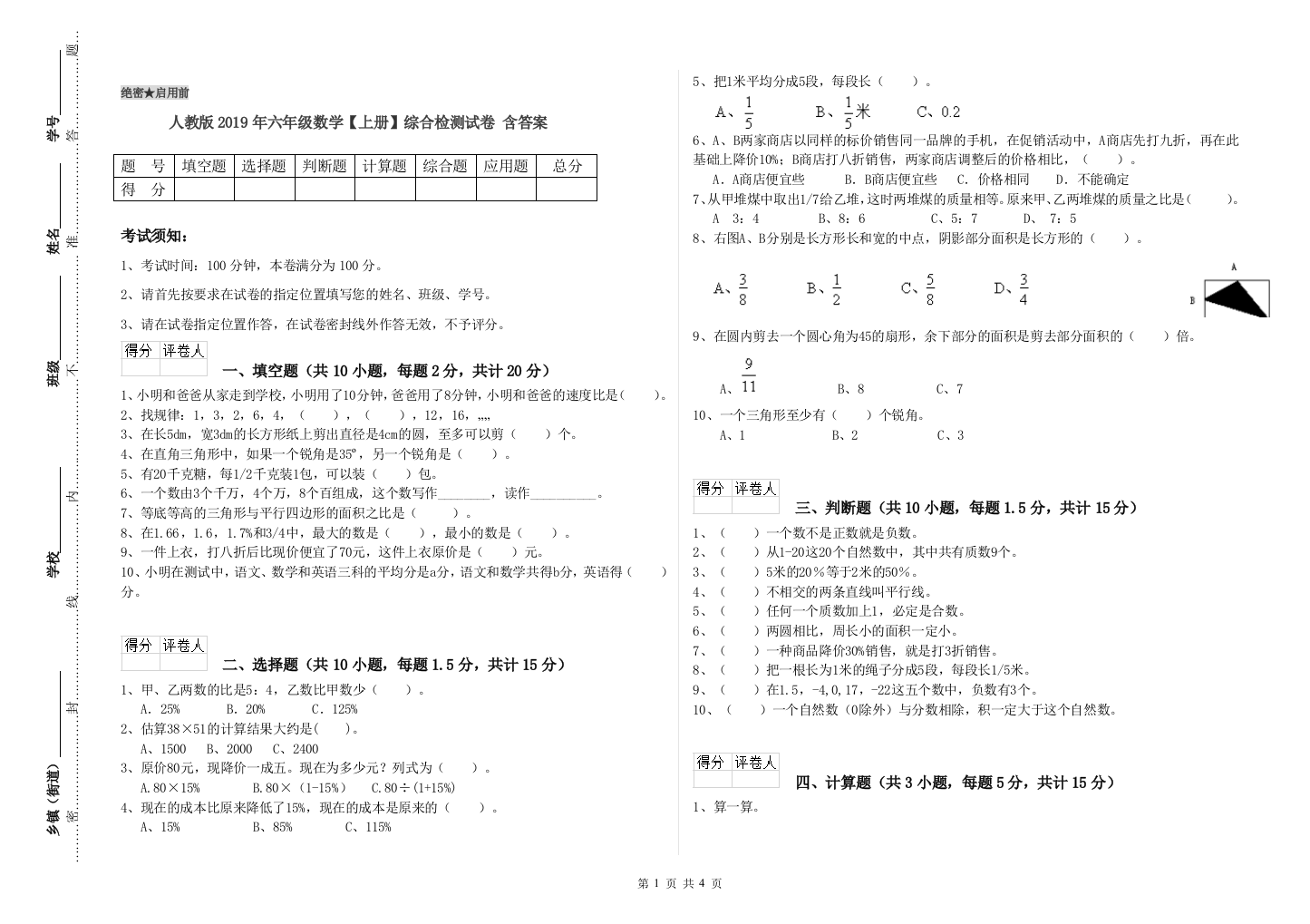 人教版2019年六年级数学【上册】综合检测试卷-含答案