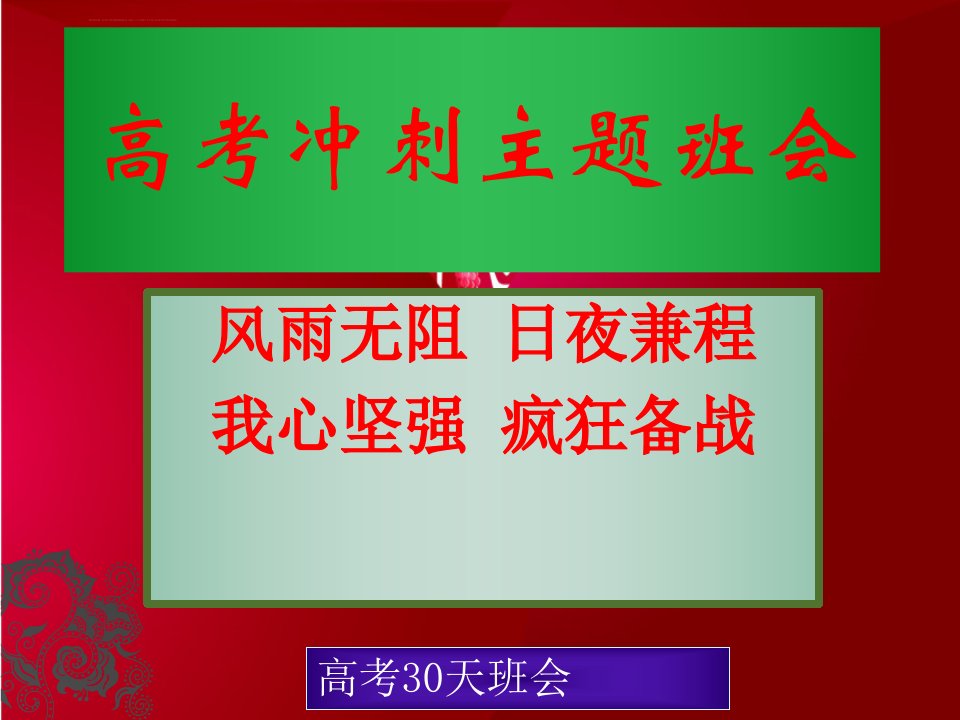 高考冲刺主题班会