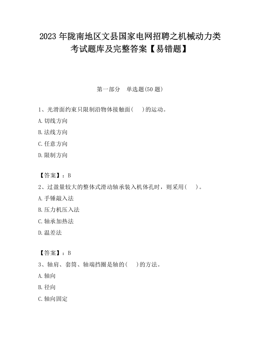 2023年陇南地区文县国家电网招聘之机械动力类考试题库及完整答案【易错题】