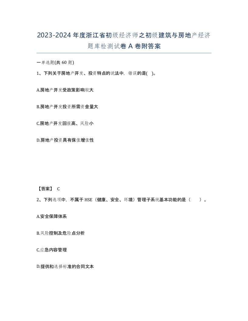 2023-2024年度浙江省初级经济师之初级建筑与房地产经济题库检测试卷A卷附答案