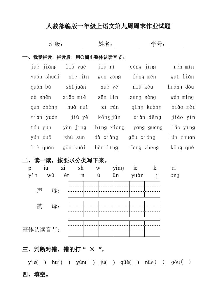 人教部编版一年级上语文第九周周末作业试题