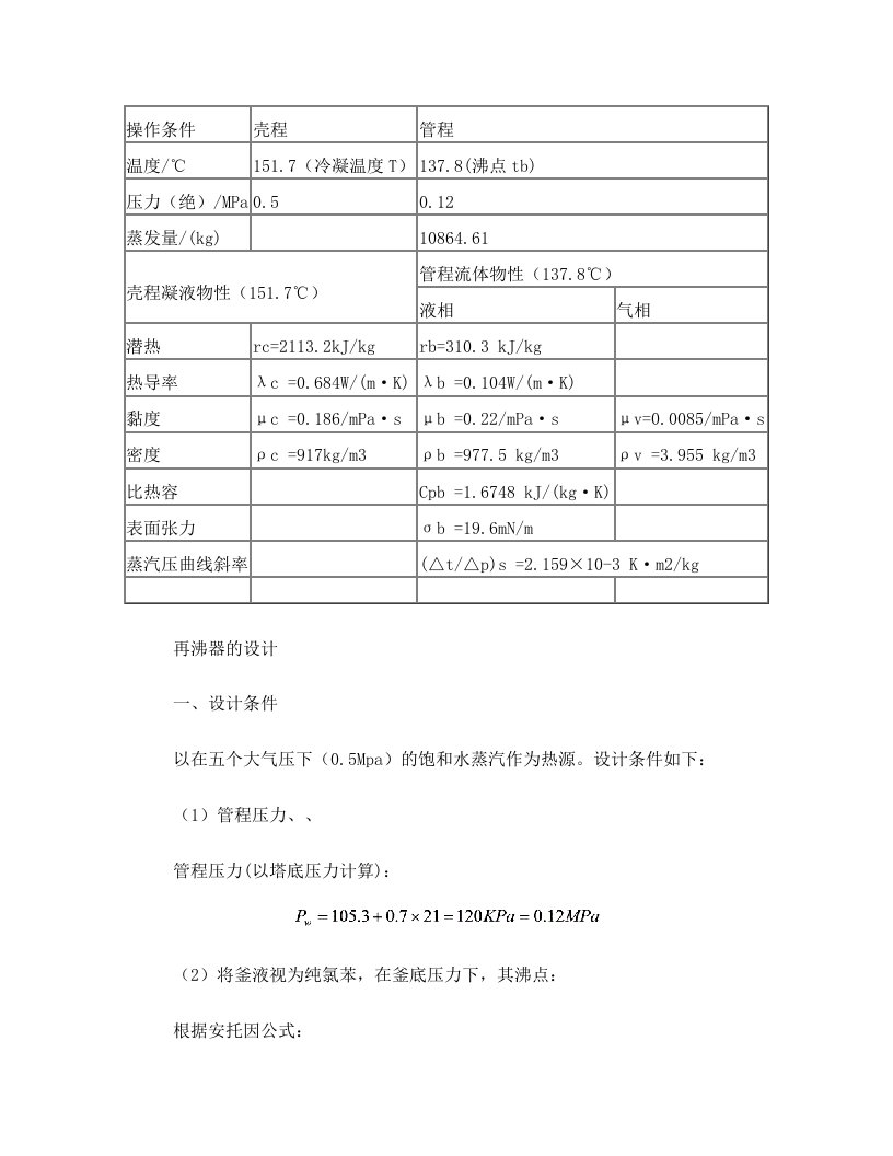 化工原理课程设计再沸器的设计