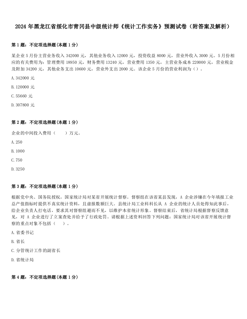 2024年黑龙江省绥化市青冈县中级统计师《统计工作实务》预测试卷（附答案及解析）