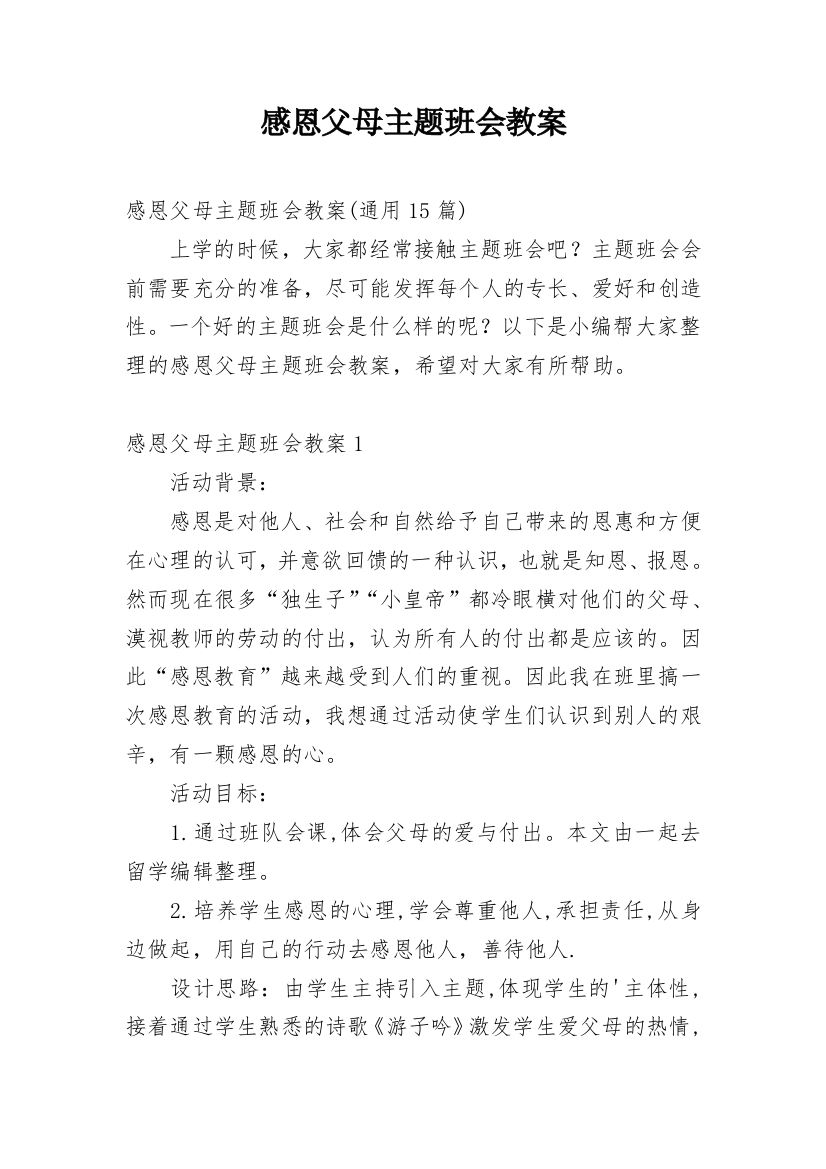 感恩父母主题班会教案_12