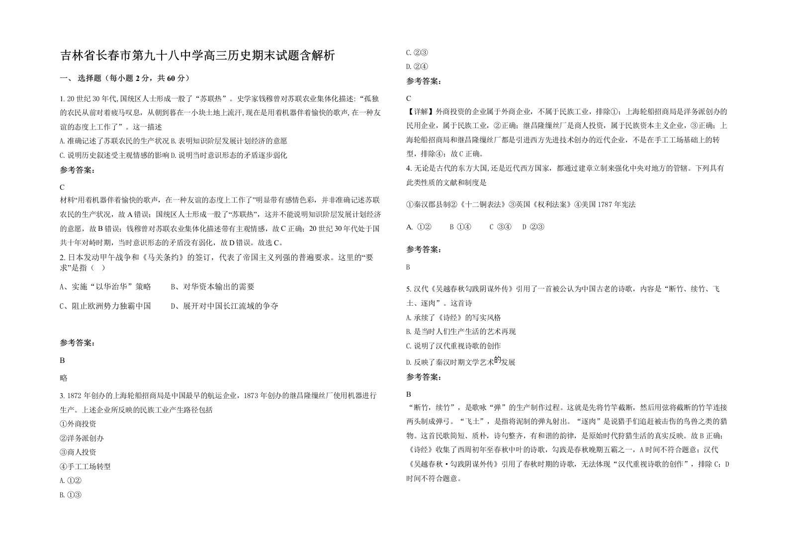 吉林省长春市第九十八中学高三历史期末试题含解析