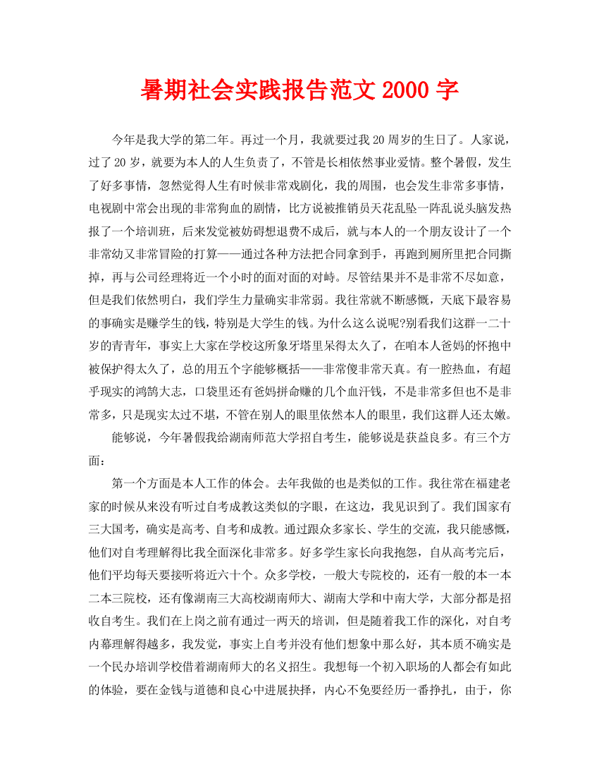 暑期社会实践报告范文2000字