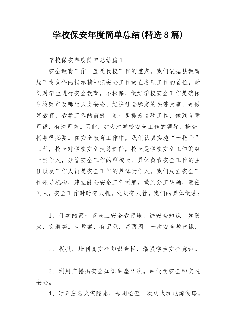 学校保安年度简单总结(精选8篇)