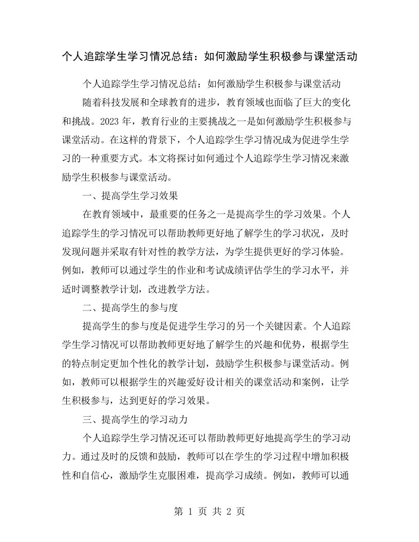 个人追踪学生学习情况总结：如何激励学生积极参与课堂活动