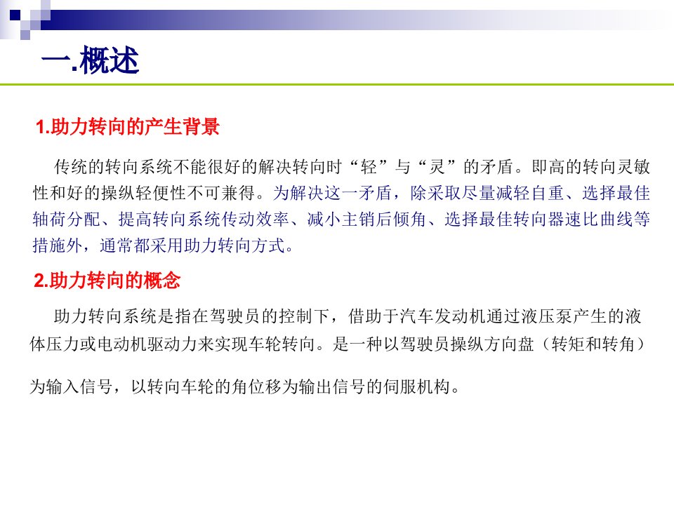 汽车电器与电子技术第10章汽车电动助力转向系统