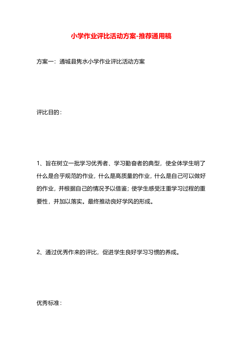 小学作业评比活动方案