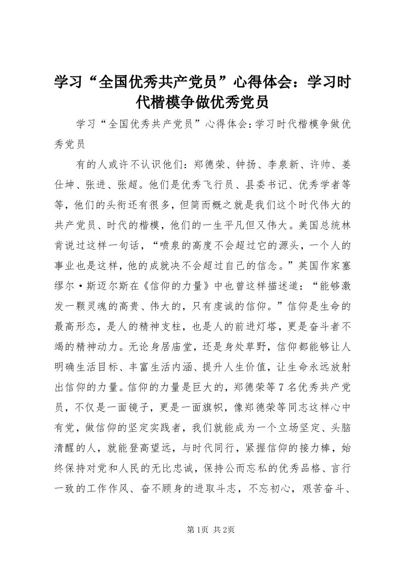 7学习“全国优秀共产党员”心得体会：学习时代楷模争做优秀党员