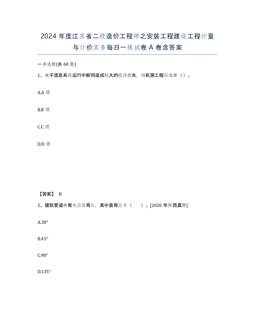 2024年度江苏省二级造价工程师之安装工程建设工程计量与计价实务每日一练试卷A卷含答案