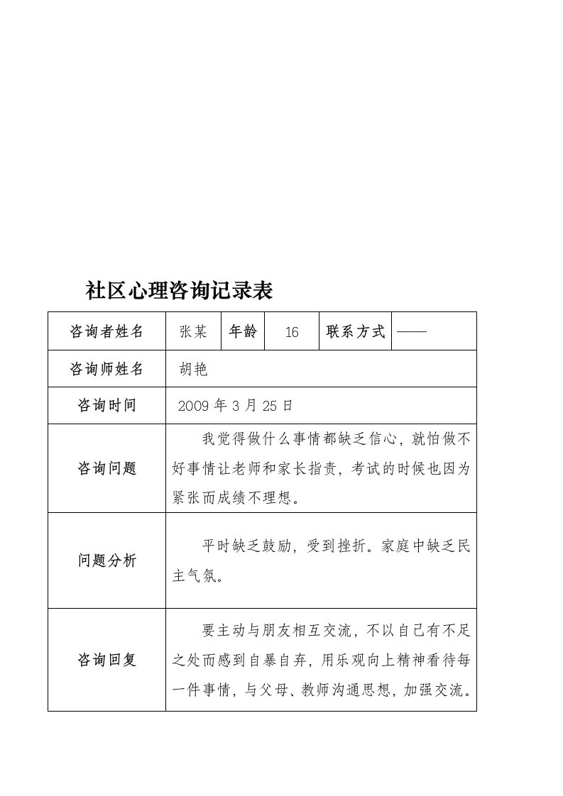 社区心理咨询记录表