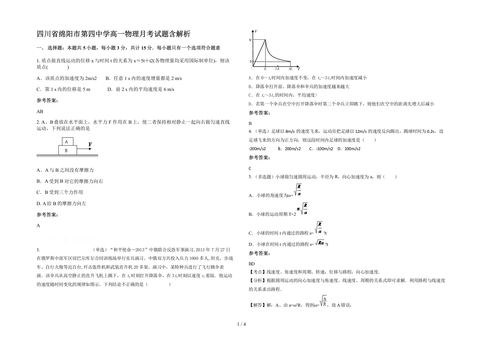 四川省绵阳市第四中学高一物理月考试题含解析