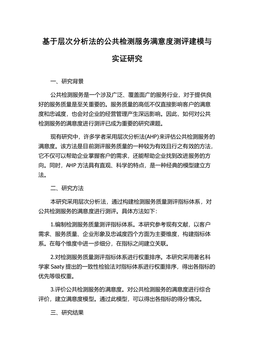 基于层次分析法的公共检测服务满意度测评建模与实证研究