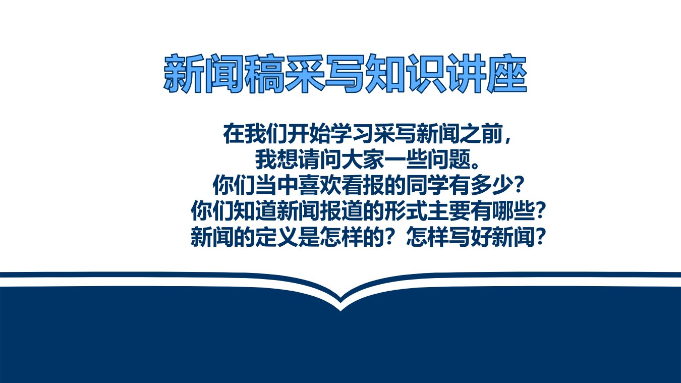 新闻稿撰写培训课件