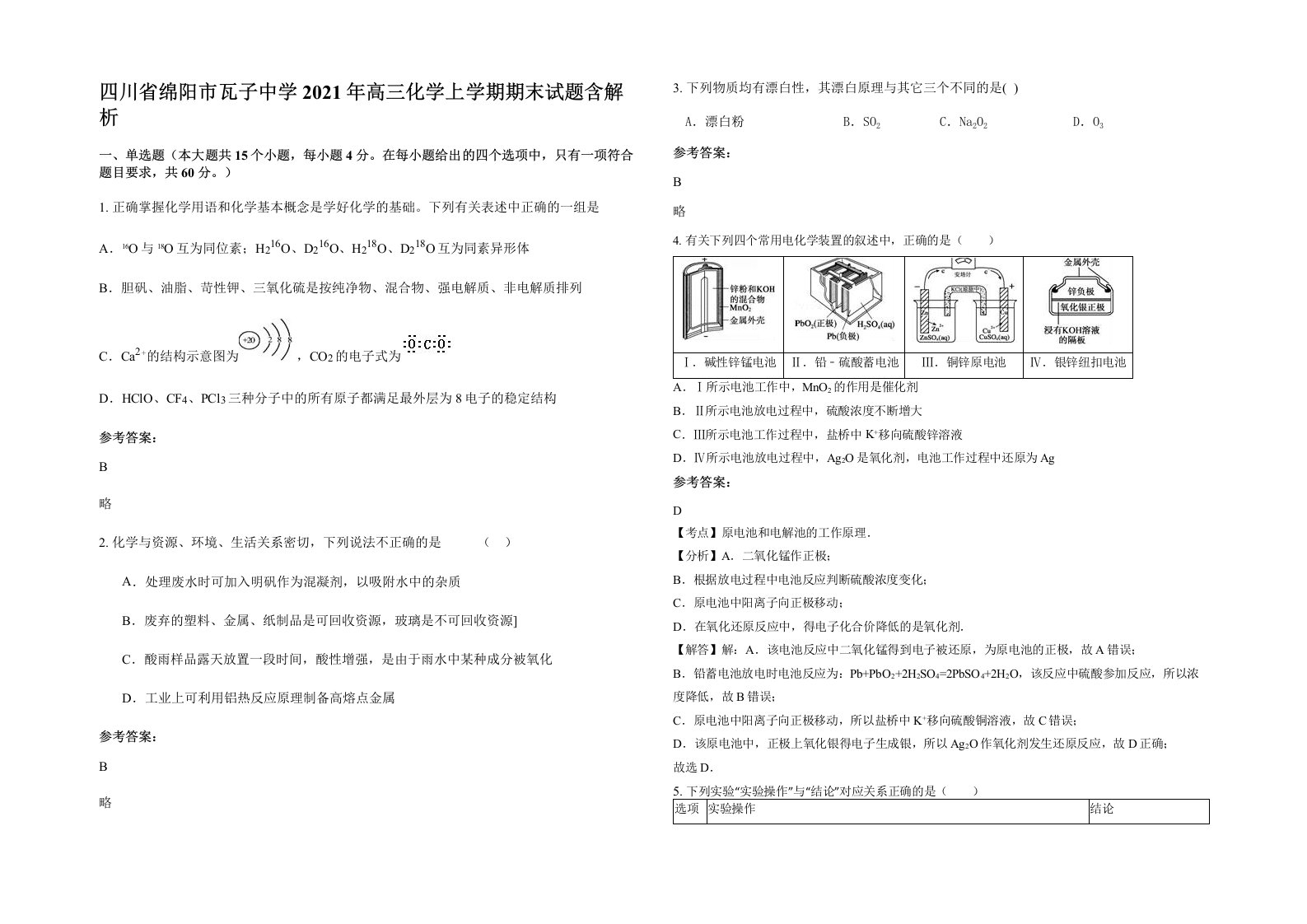 四川省绵阳市瓦子中学2021年高三化学上学期期末试题含解析