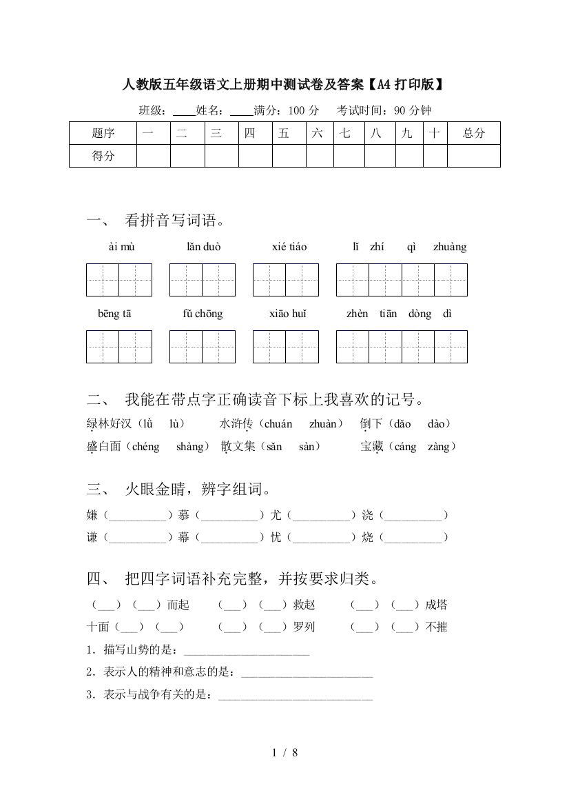 人教版五年级语文上册期中测试卷及答案【A4打印版】