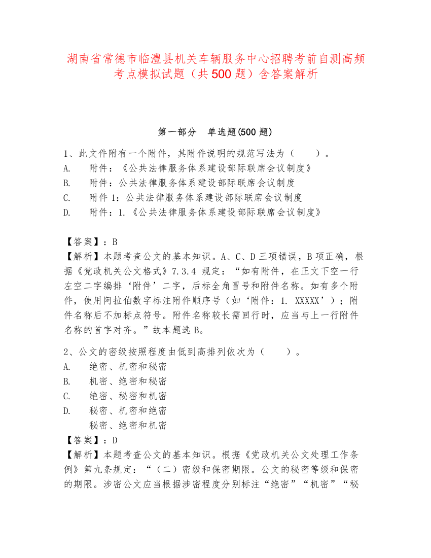 湖南省常德市临澧县机关车辆服务中心招聘考前自测高频考点模拟试题（共500题）含答案解析