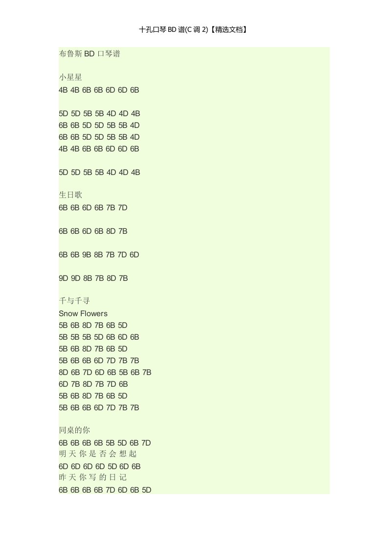 十孔口琴BD谱(C调2)【精选文档】