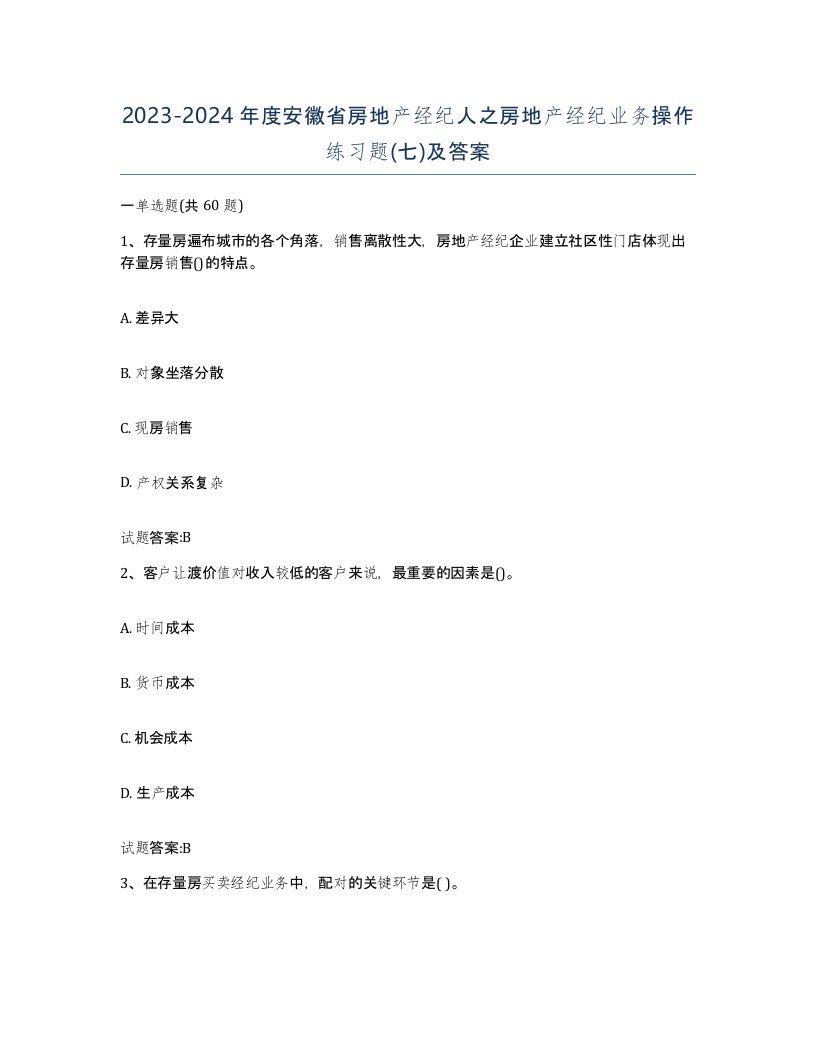 2023-2024年度安徽省房地产经纪人之房地产经纪业务操作练习题七及答案